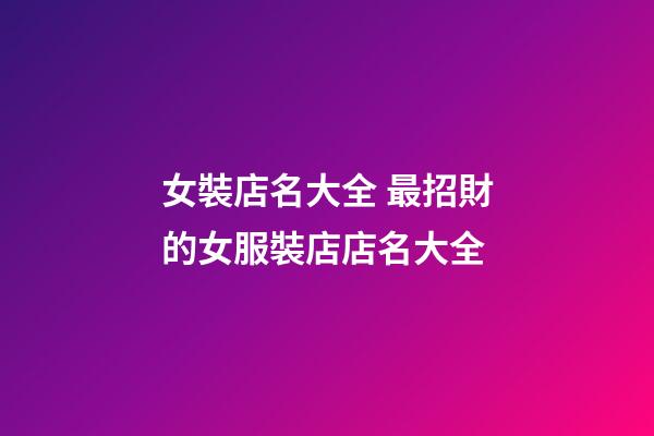 女裝店名大全 最招財的女服裝店店名大全